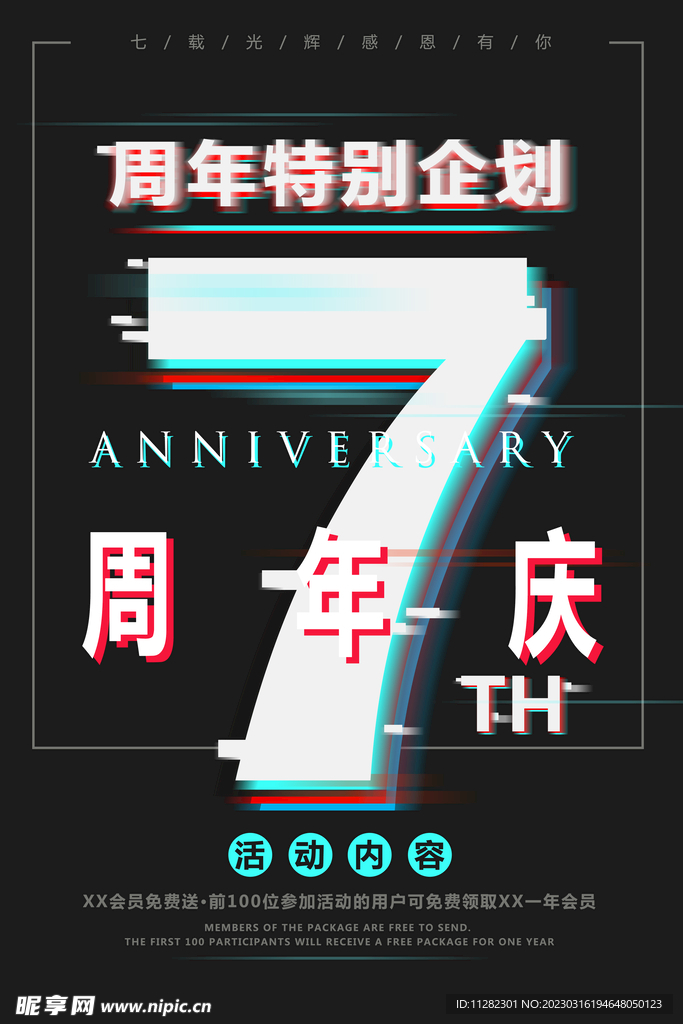 周年庆海报