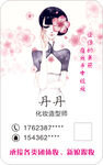 化妆名片
