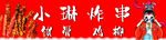 小琳炸串