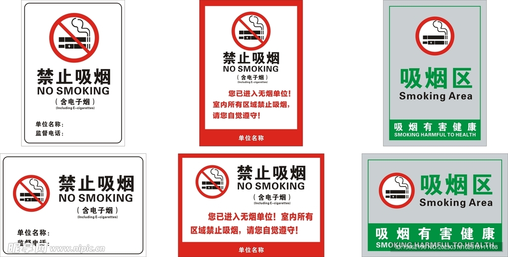 新版禁止吸烟吸烟区图标