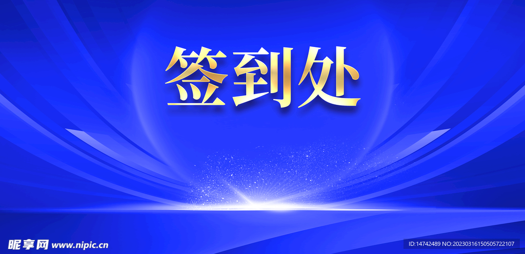 签到处