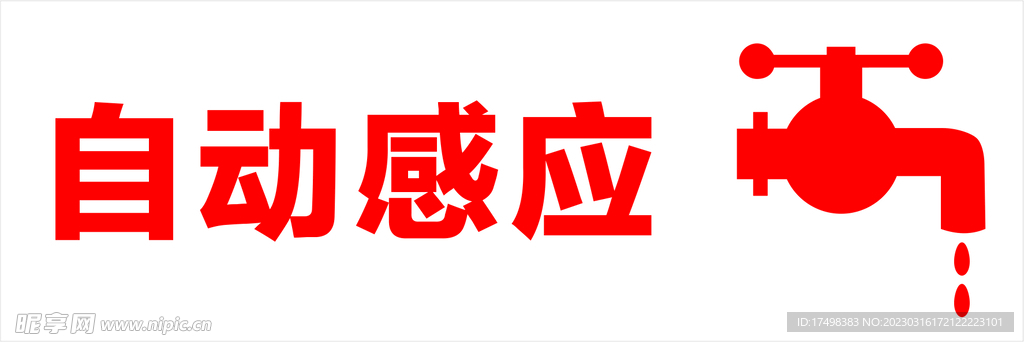 自动感应洗手间标识