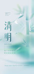 清明节海报 文明祭祖 清明时节
