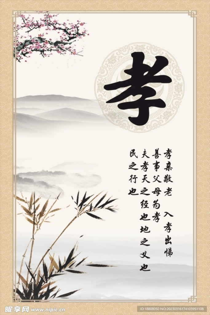 孝