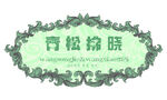 婚礼清新logo
