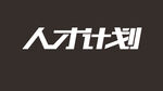 人才计划