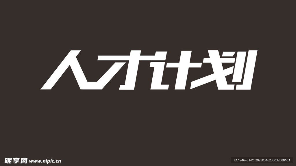 人才计划