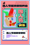 愚人快乐