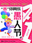 愚人节快乐