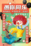 愚人节海报