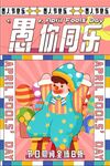 愚人为乐海报