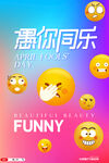 愚人节活动海报