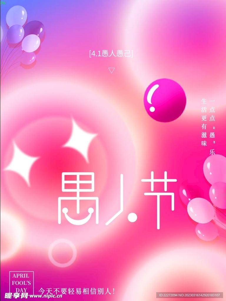 愚人节宣传