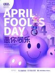 愚人节搞怪