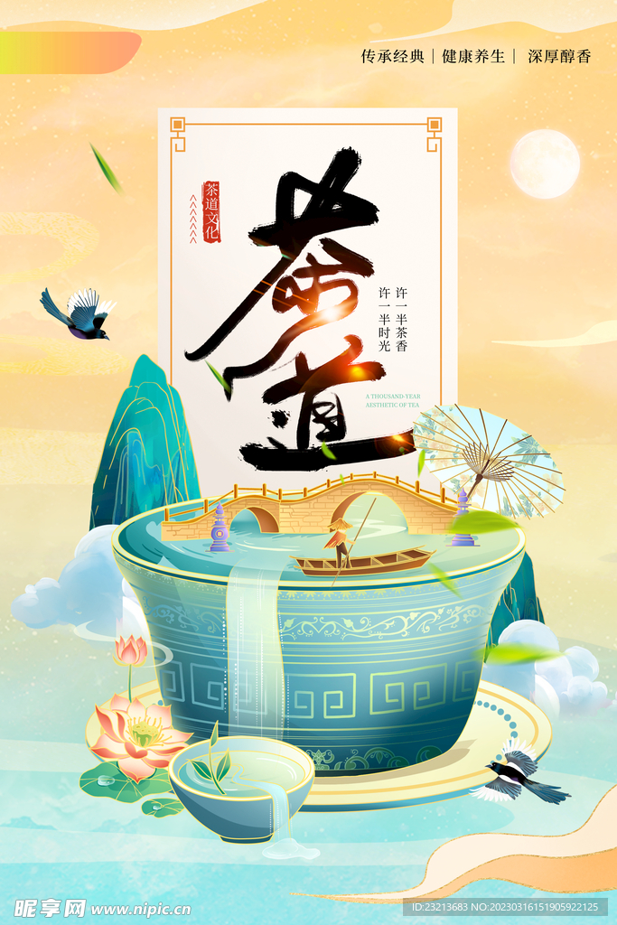 春季中国国粹茶道海报