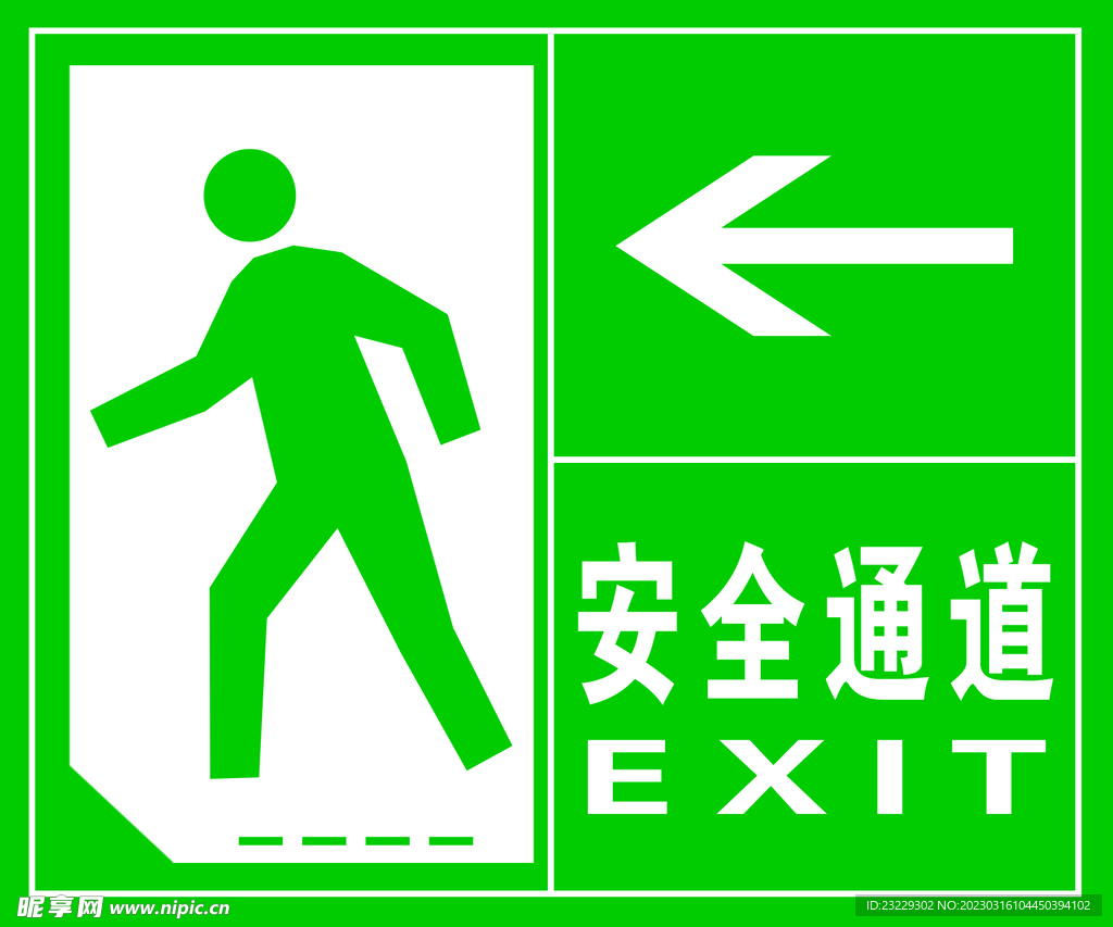 安全通道