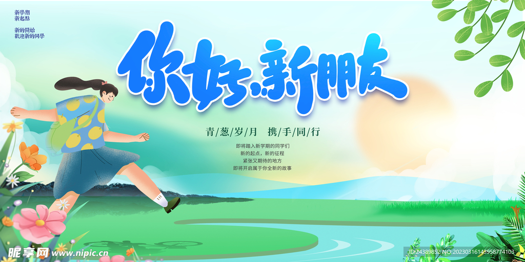 开学季