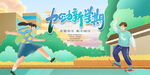 开学季