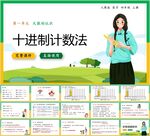 大数的认识第六节