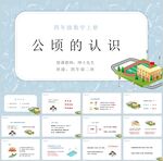 公顷和平方千米第一节