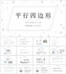 平行四边形和梯形第五节