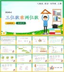 三位数乘两位数第三节