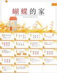 蝴蝶的家