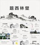 题西林壁