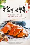 北京烤鸭 海报