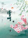 清明