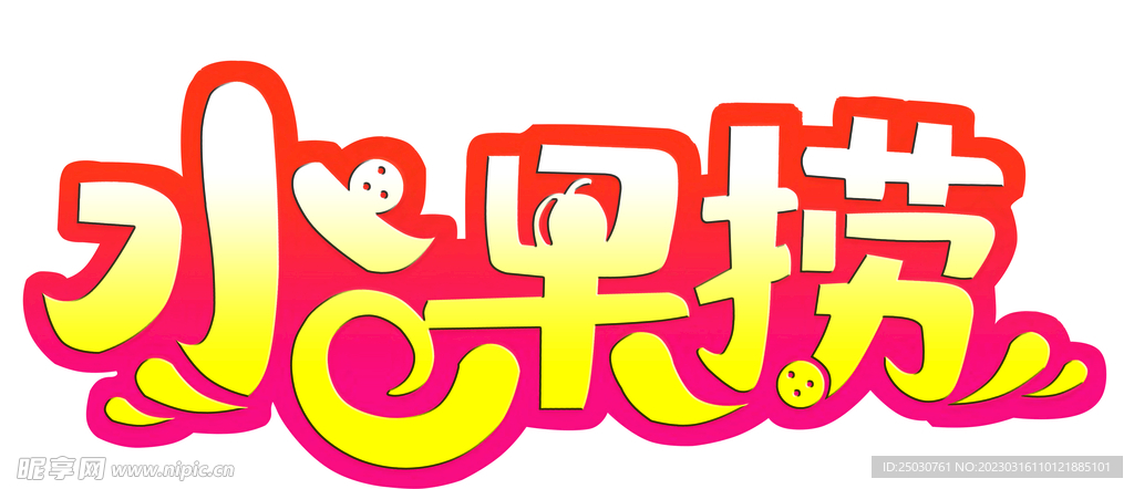 水果捞  艺术字