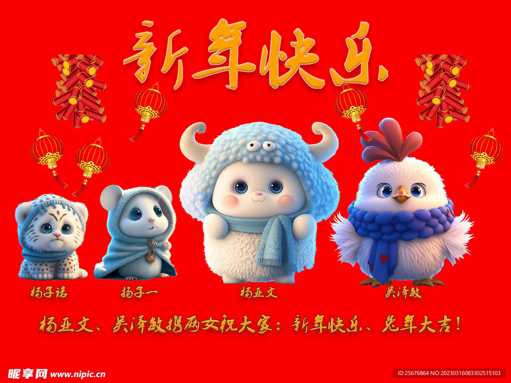 生肖拜年
