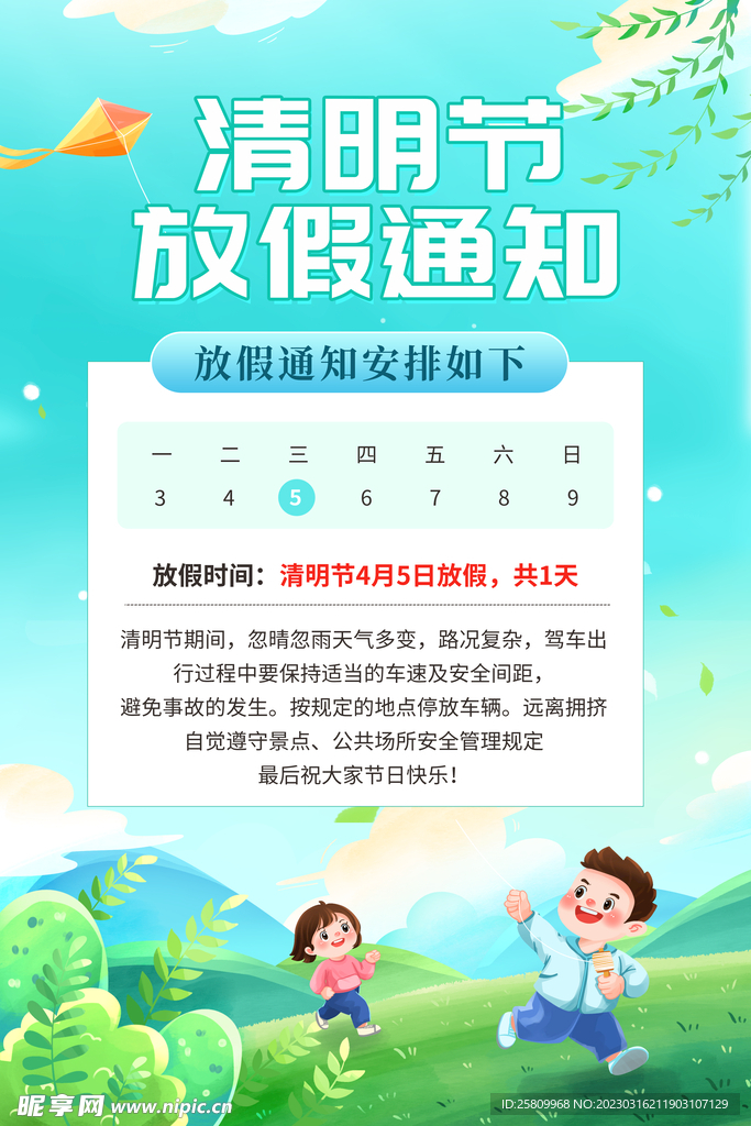 清明放假通知         