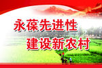 建设新农村