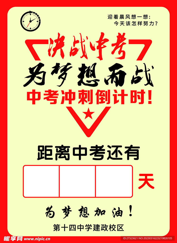 决战中考  高考冲刺 为梦而战