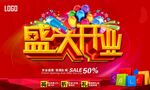 盛大开业 