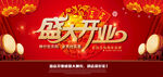 盛大开业 