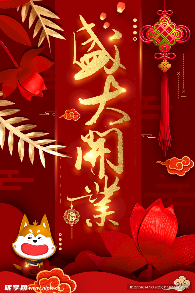 盛大开业 