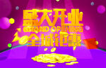 盛大开业 