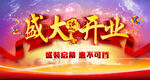 盛大开业