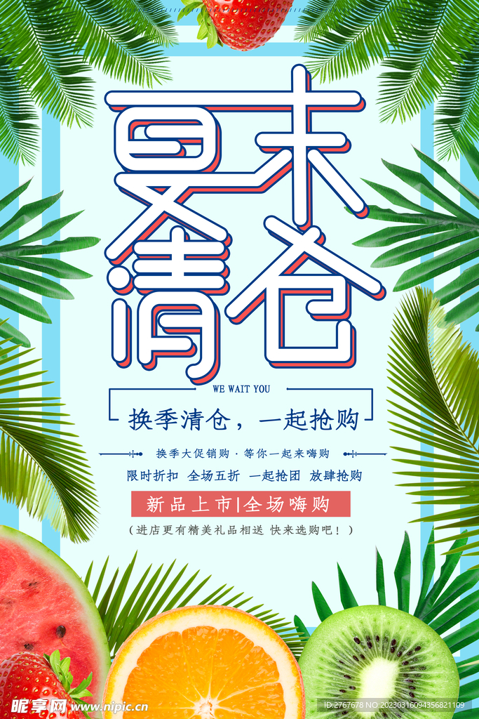 夏末清仓