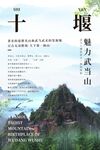 湖北武当山宣传介绍海报