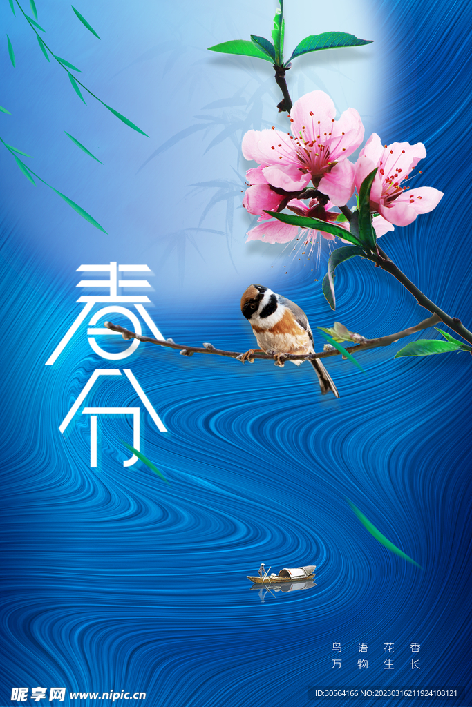 春分