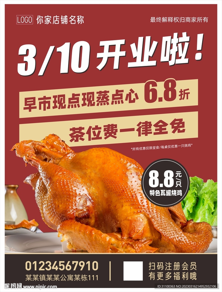 烧鸡开业活动展板