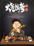 烧烤