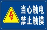 当心触电