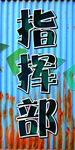 指挥部