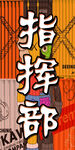 指挥部