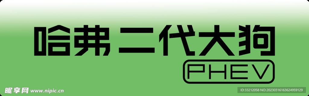 哈弗 二代大狗 车铭牌