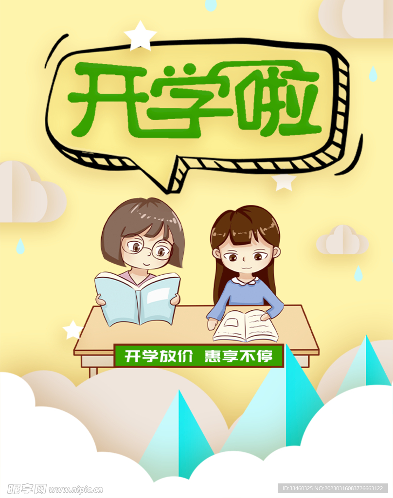 开学啦